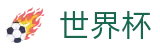 2026世界杯足彩官方网站 | 智者运筹帷幄